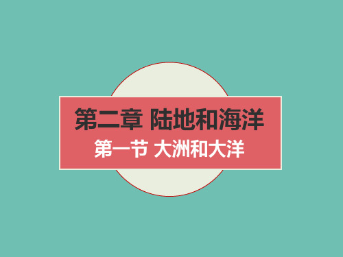 人教版初中地理七年级上册第二章第一节大洲和大洋