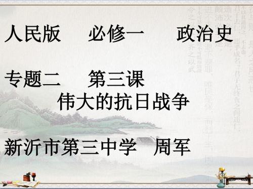 人民版高中历史必修一2.3《伟大的抗日战争》课件(27张)(共27张PPT)