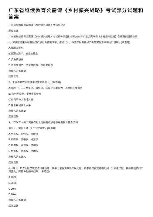 广东省继续教育公需课《乡村振兴战略》考试部分试题和答案