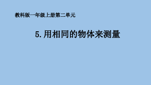 教科版一年级科学上册2.5 用相同的物体来测量 课件