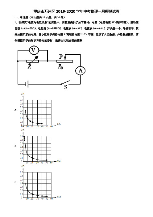 重庆市万州区2019-2020学年中考物理一月模拟试卷含解析