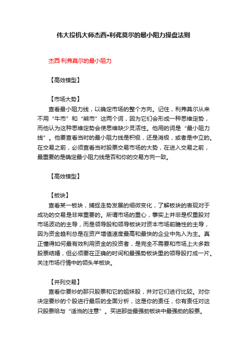 伟大投机大师杰西·利弗莫尔的最小阻力操盘法则