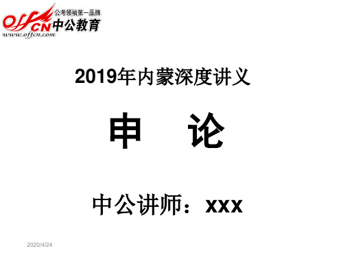 2019年内蒙申论深度班