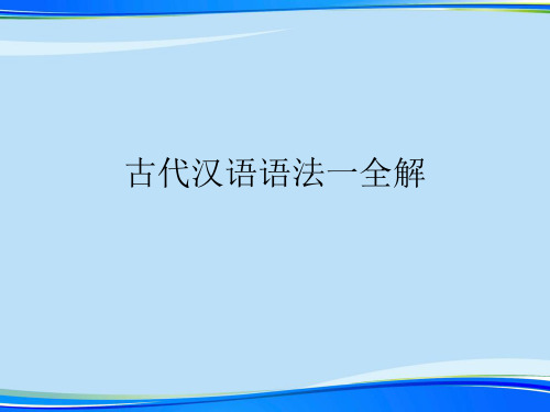 古代汉语语法一全解.完整版PPT资料