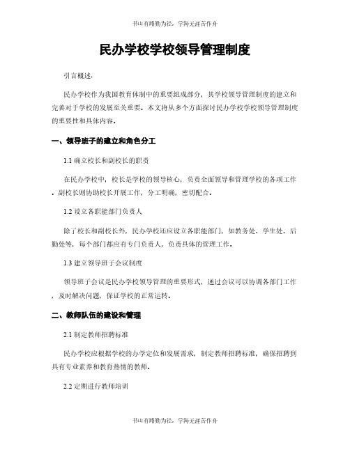 民办学校学校领导管理制度