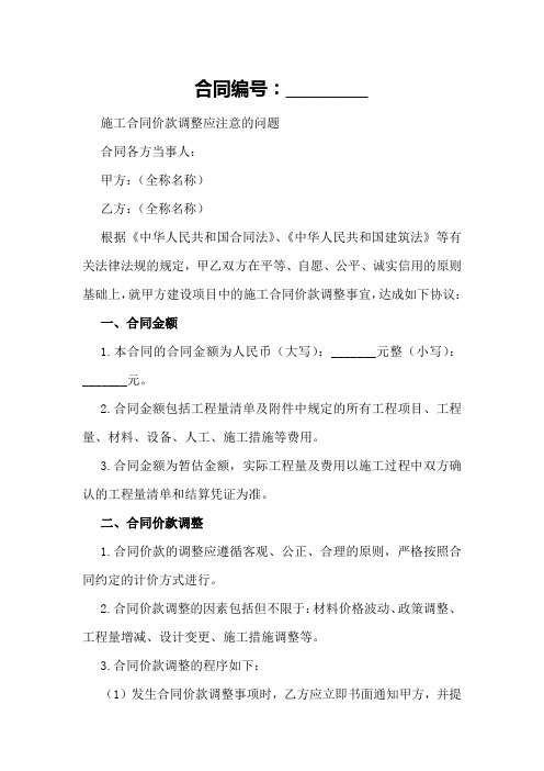 施工合同价款调整应注意的问题