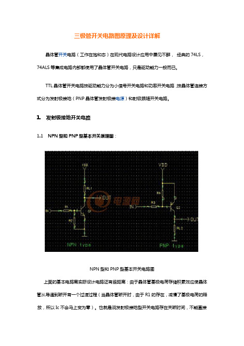 三极管开关电路图原理及设计详解