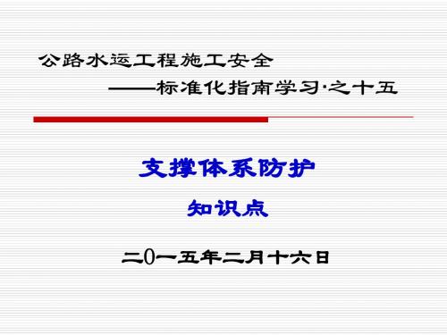 公路水运工程施工支撑体系防护知识点学习 (PPT)