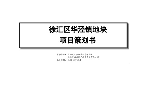 徐汇区华泾镇地块项目策划书 