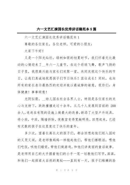 六一文艺汇演园长优秀讲话稿范本5篇