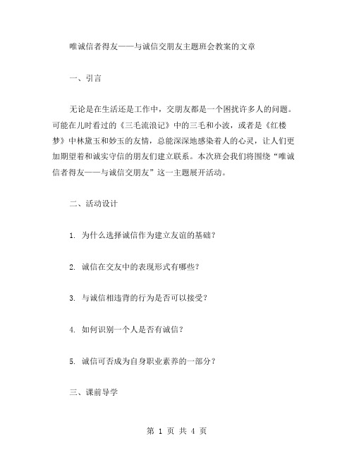 唯诚信者得友——与诚信交朋友主题班会教案