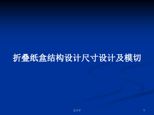 折叠纸盒结构设计尺寸设计及模切PPT学习教案