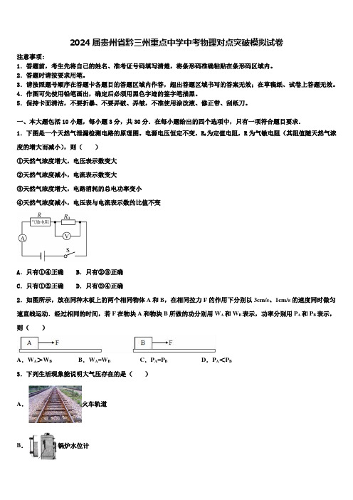 2024届贵州省黔三州重点中学中考物理对点突破模拟试卷含解析