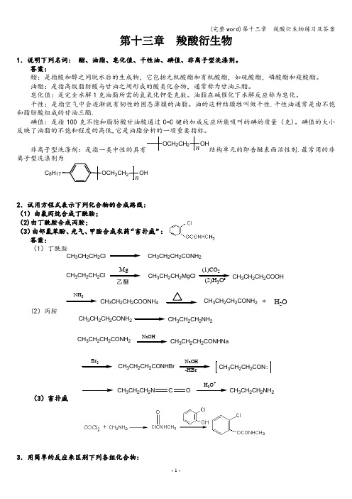 (完整word)第十三章  羧酸衍生物练习及答案