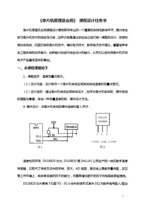 单片机课程设计任务书