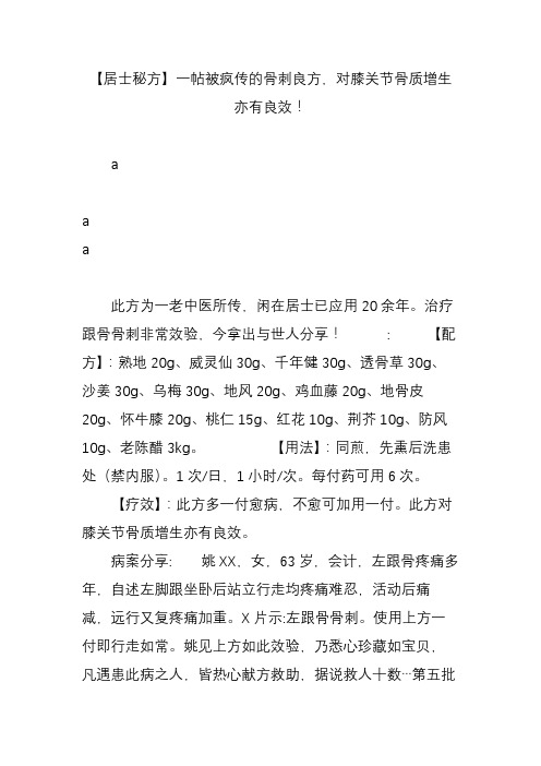 【居士秘方】一帖被疯传的骨刺良方,对膝关节骨质增生亦有良效!