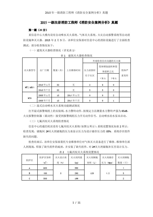 2015年一级消防工程师消防安全案例分析真题