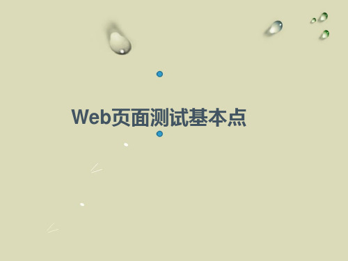 web测试基本点培训.ppt