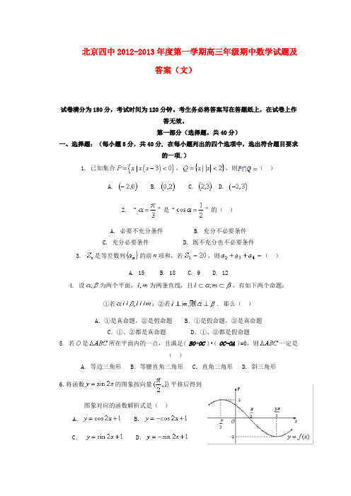 北京四中高三数学上学期期中测验试题 文 北师大版