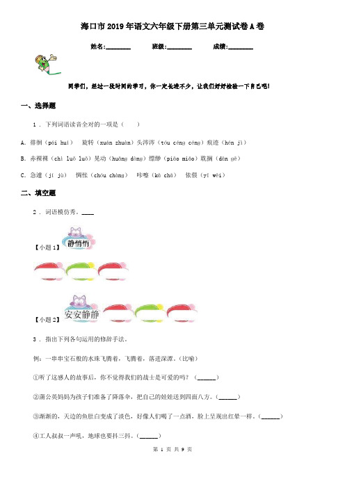 海口市2019年语文六年级下册第三单元测试卷A卷