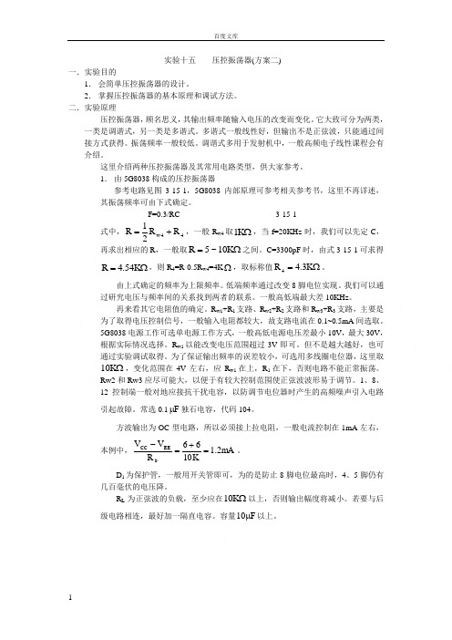 实验十五压控振荡器方案二