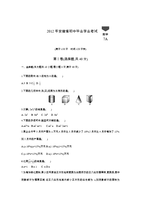 2012年安徽省中考数学试卷及答案解析