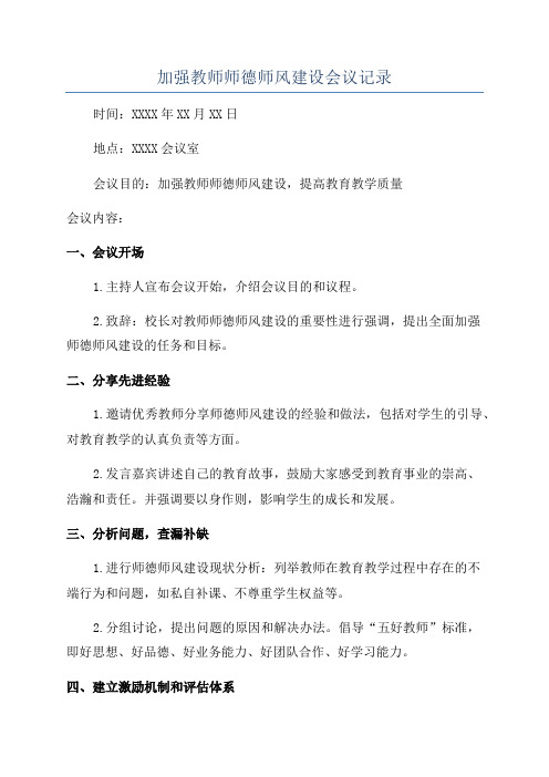 加强教师师德师风建设会议记录