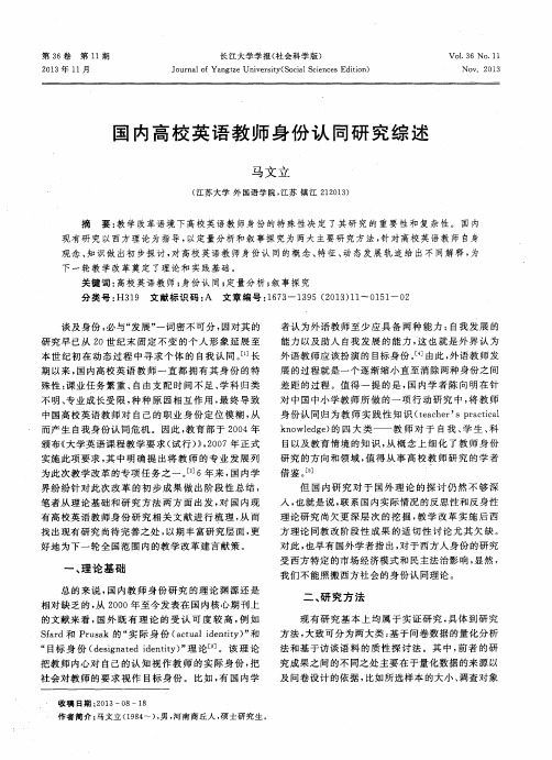 国内高校英语教师身份认同研究综述