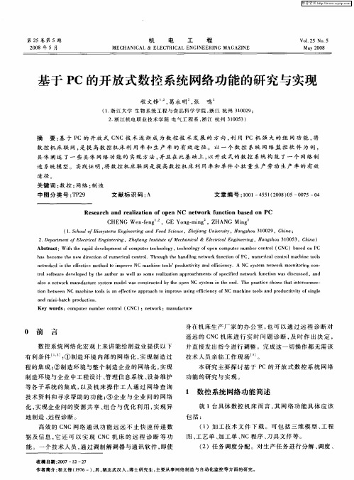 基于PC的开放式数控系统网络功能的研究与实现