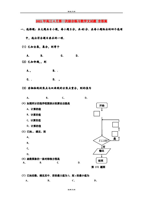 2021年高三4月第一次综合练习数学文试题 含答案