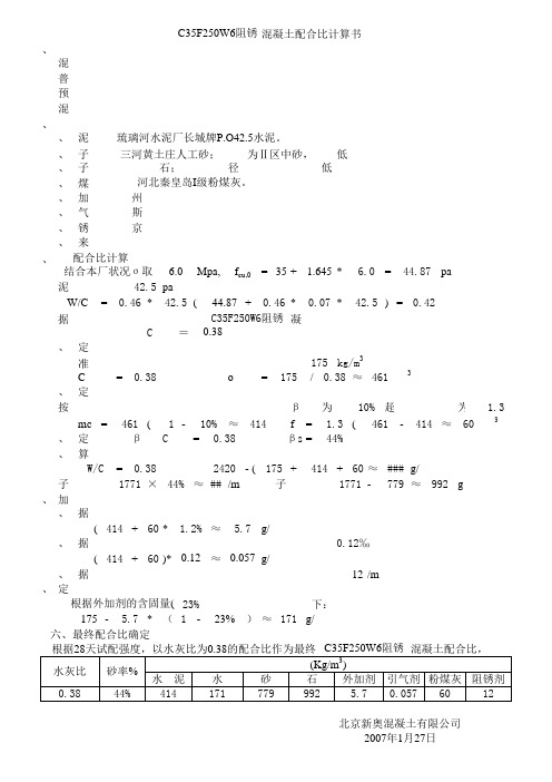 C35F250W6阻锈混凝土配合比计算书