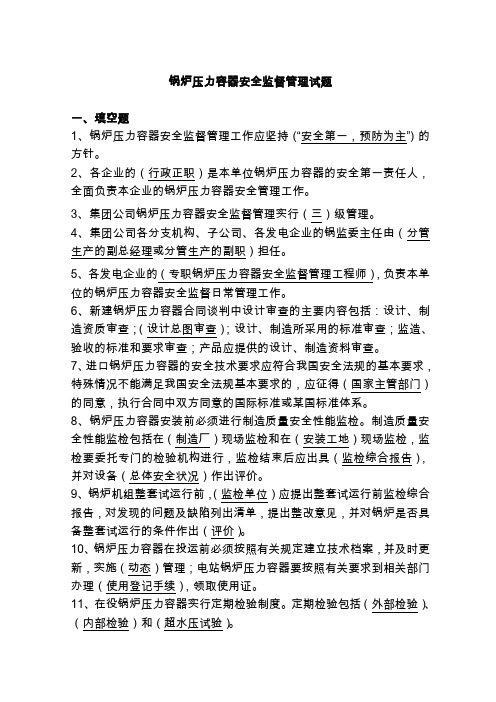 锅炉压力容器安全监督管理试题.doc