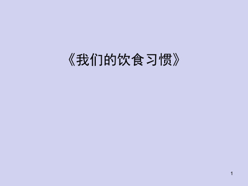 二年级上册心理健康教育课件-综合实践活动我们的饮食习惯 全国通用(12张PPT)