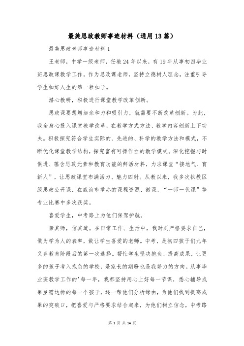 最美思政教师事迹材料(通用13篇)