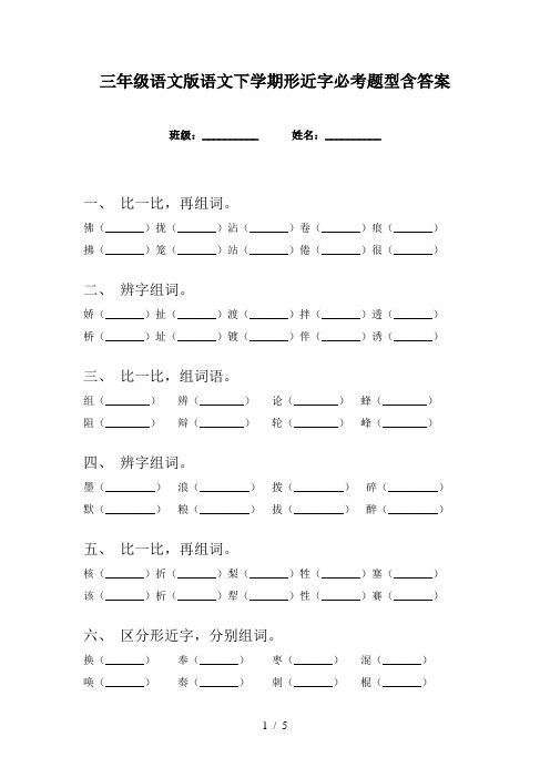 三年级语文版语文下学期形近字必考题型含答案