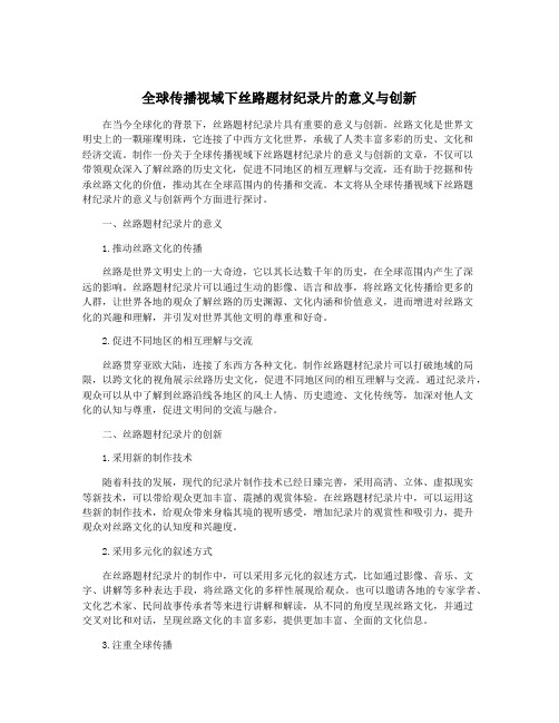 全球传播视域下丝路题材纪录片的意义与创新