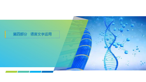 2025年高考语文一轮复习课件52第四部分任务三第1讲正确使用词语