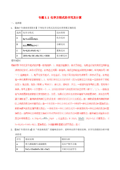2017年中考化学试题分项版解析汇编第01期专题5.2化学方程式的书写及计算含解析20170810127