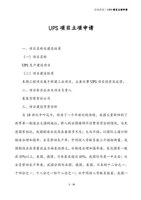 UPS项目立项申请