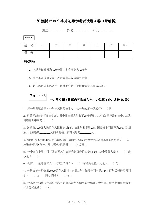 沪教版2019年小升初数学考试试题A卷 (附解析)