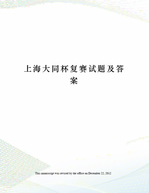 上海大同杯复赛试题及答案