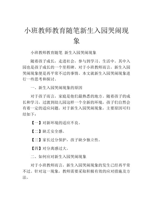 小班教师教育随笔新生入园哭闹现象