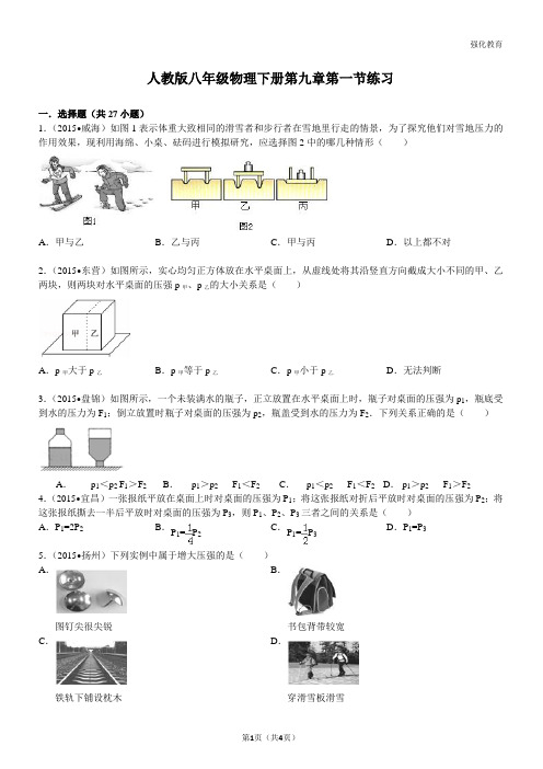 人教版八年级物理下册第九章第一节练习