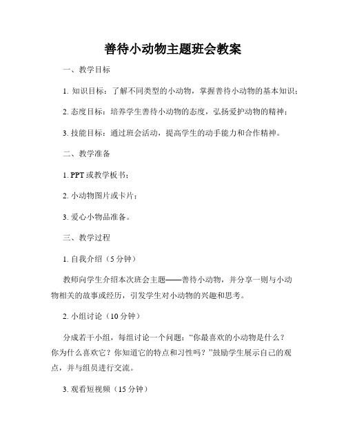 善待小动物主题班会教案