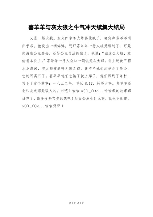 喜羊羊与灰太狼之牛气冲天续集大结局_二年级作文