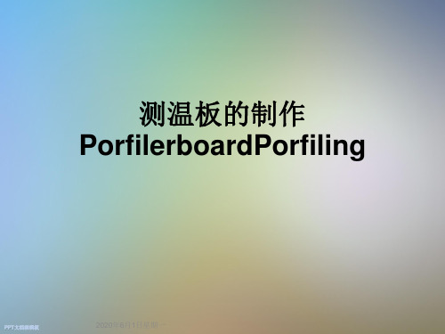 测温板的制作PorfilerboardPorfiling