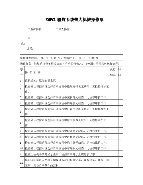 输煤系统程控启停操作票(系统手动联锁状态)