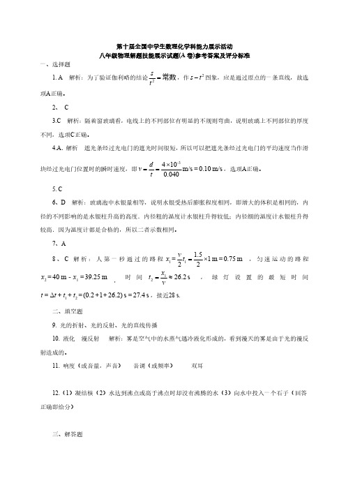 中学生数理化学科能力展示活动真题-第10届初赛物理8年级参考答案