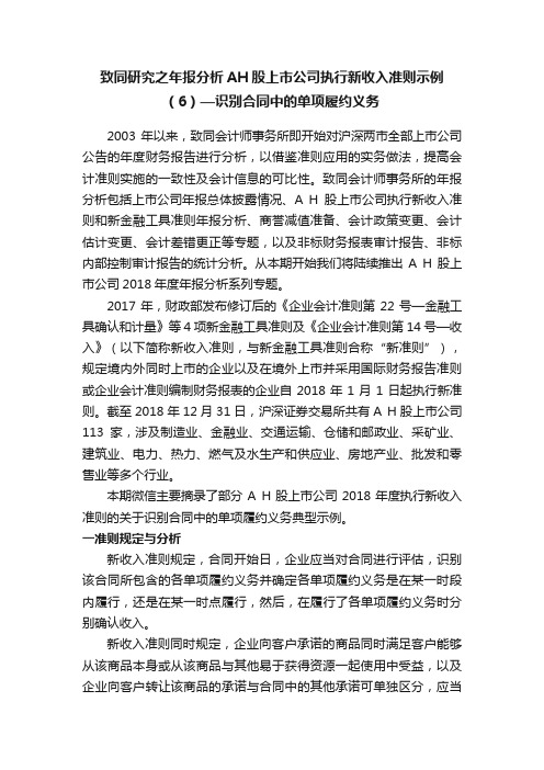 致同研究之年报分析AH股上市公司执行新收入准则示例（6）—识别合同中的单项履约义务