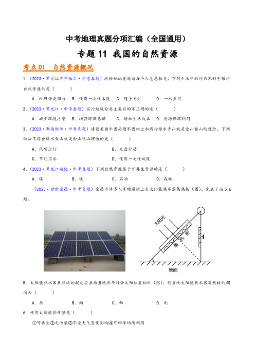 中考地理真题分项汇编(全国通用)专题11我国的自然资源(第01期)(原卷版+解析)